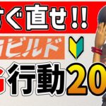 【フォートナイト/ゼロビルド】初心者あるある！上達を妨げる絶対NGな動き方20選【FORTNITE】