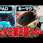 PADからキーマウに移行してみた。 【フォートナイト/FORTNITE 実況】