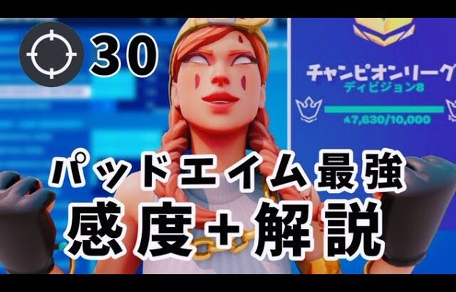 【解説付き】建築編集エイム全てが良くなるパッド最強感度設定！【フォートナイト】 PCPad キル集　チャプター4