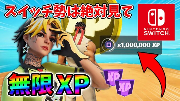 【最速レベル上げ無限XP】経験値をたくさん稼ぎたいスイッチ勢は絶対に見て！【シーズン1】【チャプター4】【フォートナイト】0106