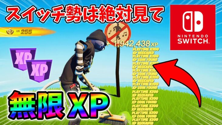 【最速レベル上げ無限XP】経験値をたくさん稼ぎたいスイッチ勢は絶対に見て！【シーズン1】【チャプター4】【フォートナイト】0107