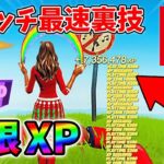 【最速レベル上げ無限XP】スイッチでも経験値をたくさん稼げるクリエイティブのチート級裏技とは？【シーズン1】【チャプター4】【フォートナイト】0108