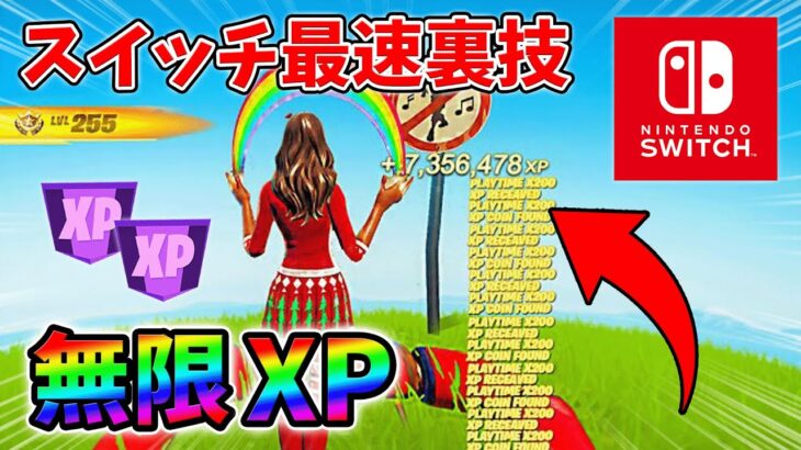 【最速レベル上げ無限XP】スイッチでも経験値をたくさん稼げるクリエイティブのチート級裏技とは？【シーズン1】【チャプター4】【フォートナイト】0108