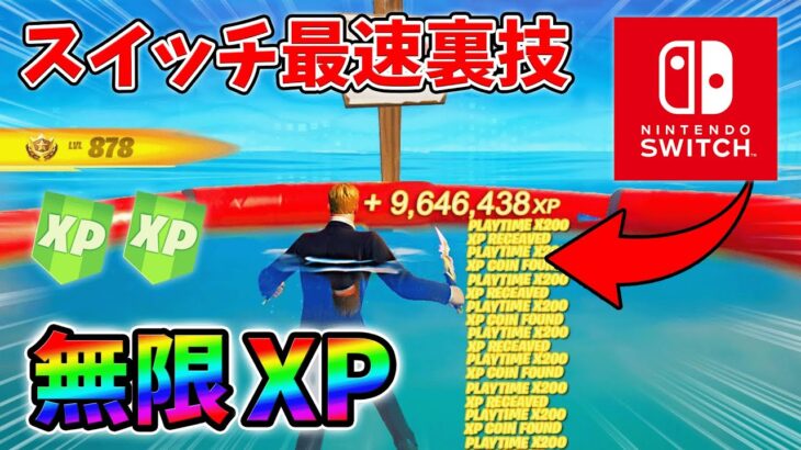 【最速レベル上げ無限XP】経験値をたくさん稼ぎたいスイッチ勢は絶対に見て！【シーズン1】【チャプター4】【フォートナイト】0108