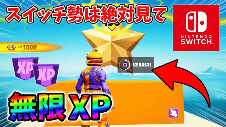 【最速レベル上げ無限XP】経験値をたくさん稼ぎたいスイッチ勢は絶対に見て！【シーズン1】【チャプター4】【フォートナイト】0109