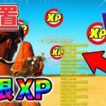 【最速レベル上げ無限XP】修正前に絶対やって欲しい最新クリエイティブマップ！【シーズン1】【チャプター4】【フォートナイト】0110