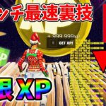 【最速レベル上げ無限XP】スイッチでも経験値をたくさん稼げるクリエイティブのチート級裏技とは？【シーズン1】【チャプター4】【フォートナイト】0112