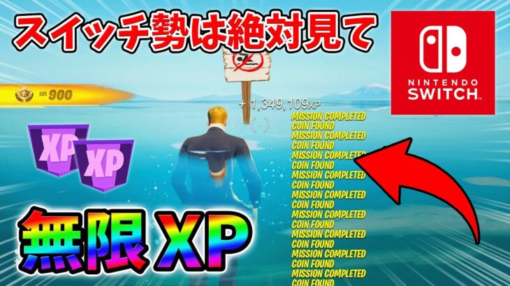 【最速レベル上げ無限XP】経験値をたくさん稼ぎたいスイッチ勢は絶対に見て！【シーズン1】【チャプター4】【フォートナイト】0112