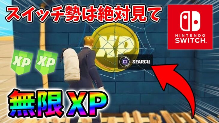 【最速レベル上げ無限XP】経験値をたくさん稼ぎたいスイッチ勢は絶対に見て！【シーズン1】【チャプター4】【フォートナイト】0113