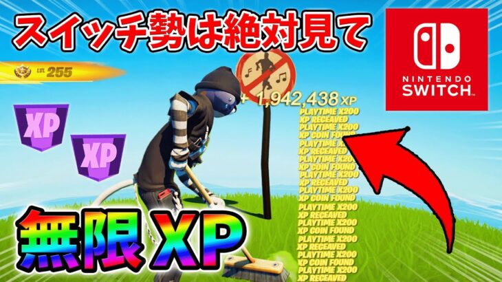 【最速レベル上げ無限XP】経験値をたくさん稼ぎたいスイッチ勢は絶対に見て！【シーズン1】【チャプター4】【フォートナイト】0115