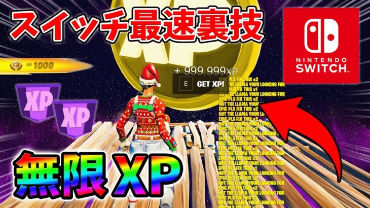 【最速レベル上げ無限XP】スイッチでも経験値をたくさん稼げるクリエイティブのチート級裏技とは？【シーズン1】【チャプター4】【フォートナイト】0116