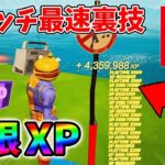 【最速レベル上げ無限XP】スイッチでも経験値をたくさん稼げるクリエイティブのチート級裏技とは？【シーズン1】【チャプター4】【フォートナイト】0117