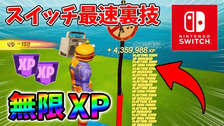 【最速レベル上げ無限XP】スイッチでも経験値をたくさん稼げるクリエイティブのチート級裏技とは？【シーズン1】【チャプター4】【フォートナイト】0117