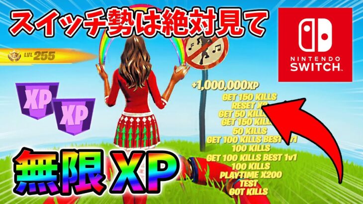 【最速レベル上げ無限XP】経験値をたくさん稼ぎたいスイッチ勢は絶対に見て！【シーズン1】【チャプター4】【フォートナイト】0117