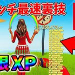 【最速レベル上げ無限XP】スイッチでも経験値をたくさん稼げるクリエイティブのチート級裏技とは？【シーズン1】【チャプター4】【フォートナイト】0119