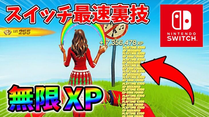 【最速レベル上げ無限XP】スイッチでも経験値をたくさん稼げるクリエイティブのチート級裏技とは？【シーズン1】【チャプター4】【フォートナイト】0119