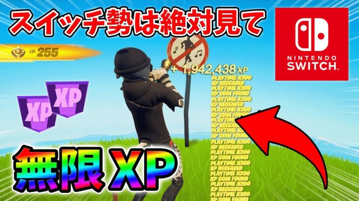 【最速レベル上げ無限XP】経験値をたくさん稼ぎたいスイッチ勢は絶対に見て！【シーズン1】【チャプター4】【フォートナイト】0120