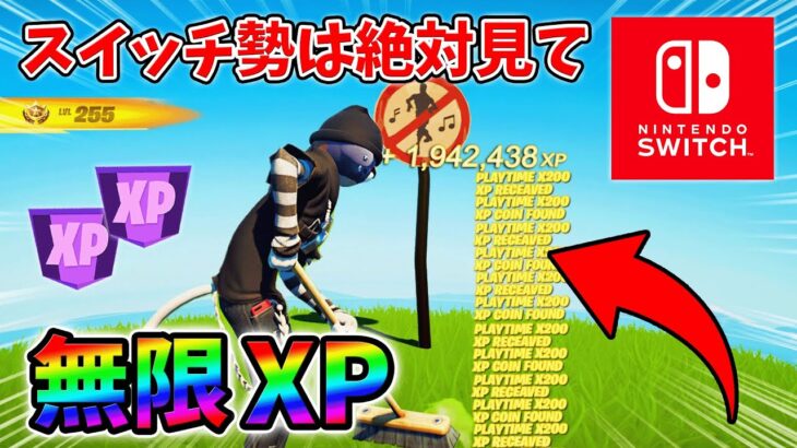 【最速レベル上げ無限XP】スイッチでも経験値をたくさん稼げるクリエイティブのチート級裏技とは？【シーズン1】【チャプター4】【フォートナイト】0127