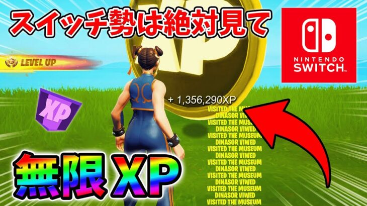 【最速レベル上げ無限XP】経験値をたくさん稼ぎたいスイッチ勢は絶対に見て！【シーズン1】【チャプター4】【フォートナイト】0128