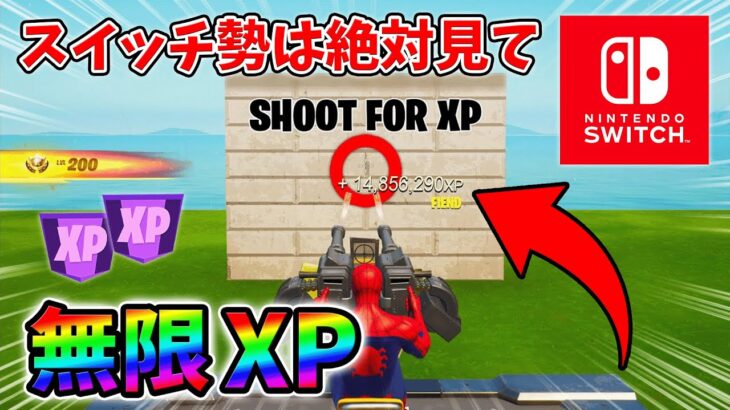 【最速レベル上げ無限XP】経験値をたくさん稼ぎたいスイッチ勢は絶対に見て！【シーズン1】【チャプター4】【フォートナイト】0129