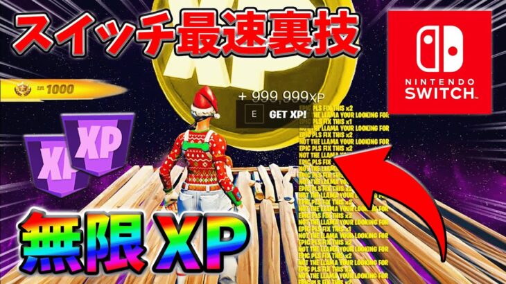 【最速レベル上げ無限XP】スイッチでも経験値をたくさん稼げるクリエイティブのチート級裏技とは？【シーズン1】【チャプター4】【フォートナイト】0131