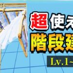 【初心者向け】これだけは覚えておきたい階段建築６選！【フォートナイト】