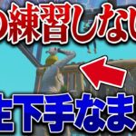 上手くなる練習方法はこの動画で話してます!!【フォートナイト】