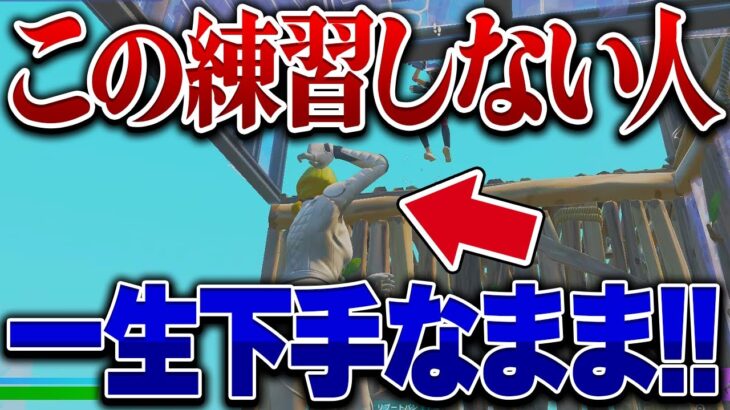 上手くなる練習方法はこの動画で話してます!!【フォートナイト】