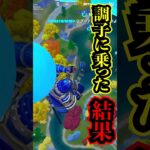 アリーナから消えたダブ使って調子に乗った結果。はい調子にノリノリでした。【フォートナイト】