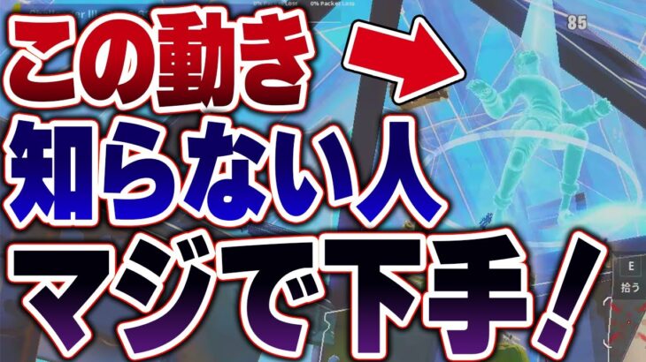 対面で勝つために絶対に必要な建築技はこれです【フォートナイト】