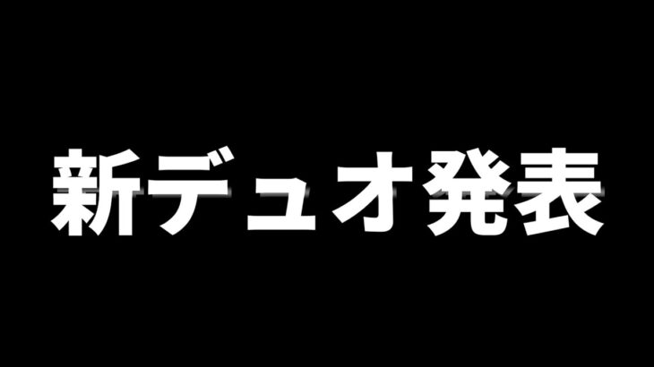 wickesyと解散。新デュオ発表します【フォートナイト/fortnite】