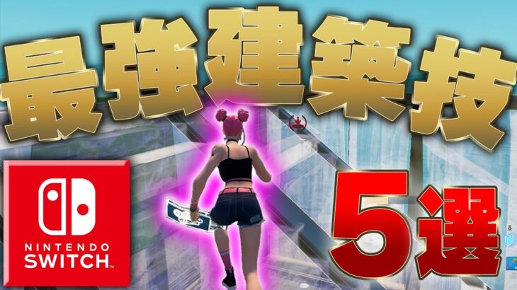 【必見】絶対に負けない最強の建築技5選【フォートナイト/Fortnite】