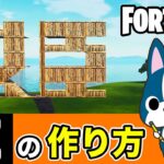 【姫】の作り方・アート建築講座《フォートナイト/ Fortnite》