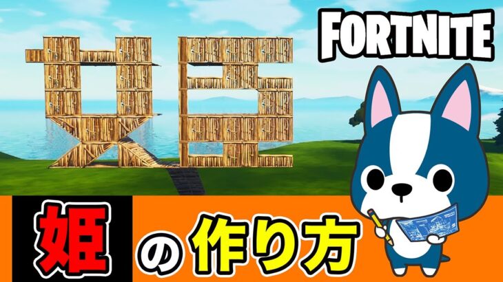 【姫】の作り方・アート建築講座《フォートナイト/ Fortnite》