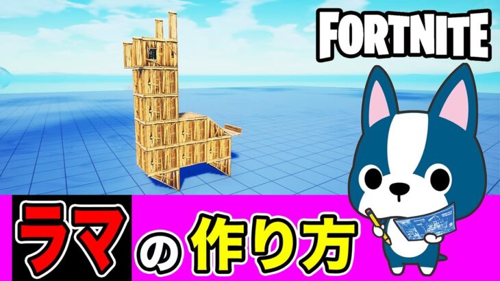 【ラマ】の作り方・アート建築講座《フォートナイト/ Fortnite》