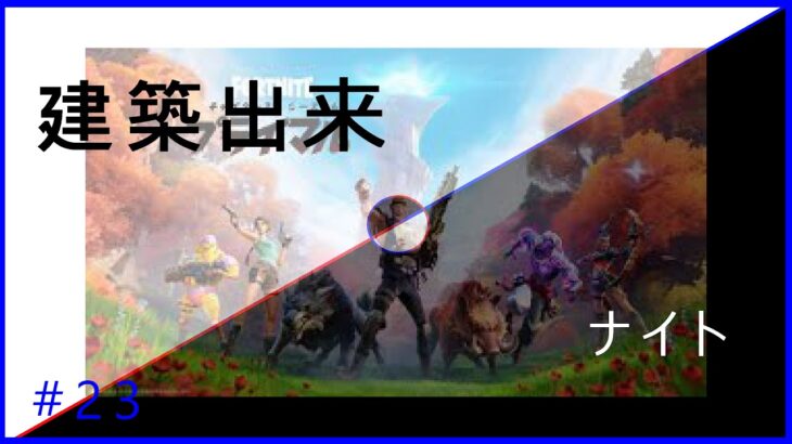 ∽【ﾌｫｰﾄﾅｲﾄ/Fortnite】#23 一級建築士への道~Road to a first-class architect~【ｱﾚｸｼｴﾙ/Alexiel】∽