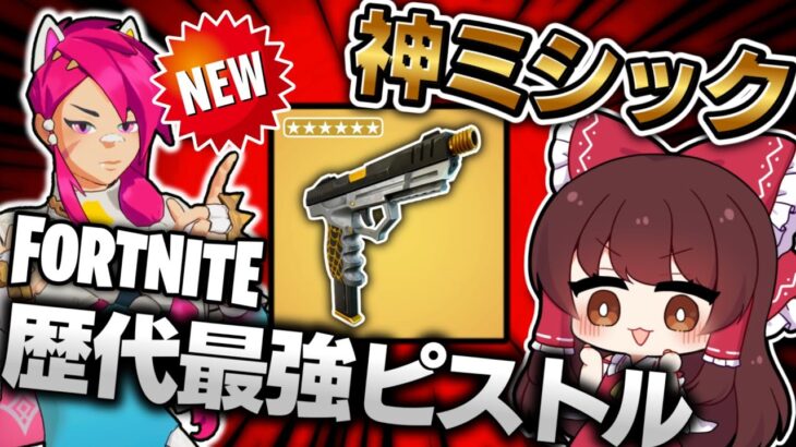 ✨激レア武器⁉チート並みに強いピストルの入手難易度がヤバい件ｗｗｗ【ゆっくり実況/フォートナイト/Fortnite】GGGstudio所属