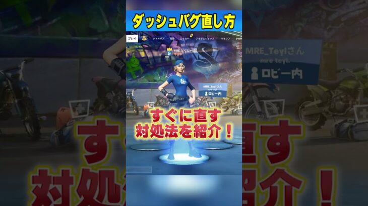 【知らないとヤバい!?】ダッシュバグの対処法を紹介【フォートナイト/Fortnite】#Shorts