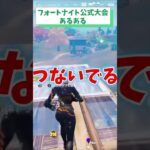 フォートナイト公式大会あるある【フォートナイト/Fortnite】#shorts