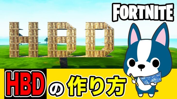 【HBD】の作り方・アート建築講座《フォートナイト/ Fortnite》