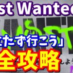 MOST WANTEDクエスト「目立たず行こう」完全攻略【フォートナイト】