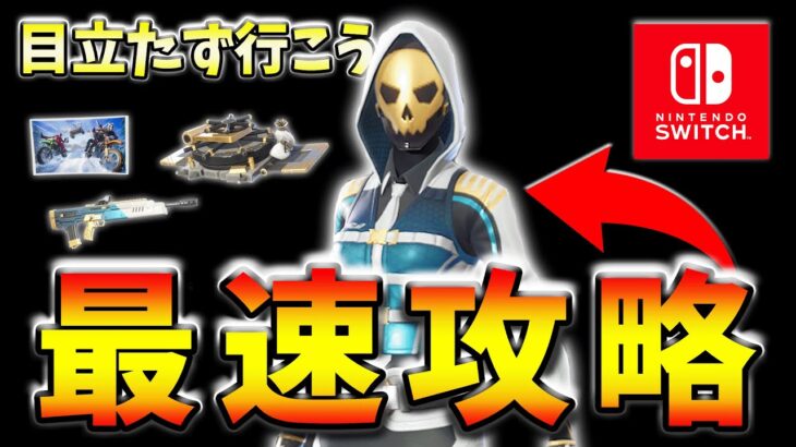 【無料スキン】MOST WANTEDクエストpart3の「目立たず行こう」最速攻略！【フォートナイト】【FORTNITE】【シーズン1】【チャプター4】