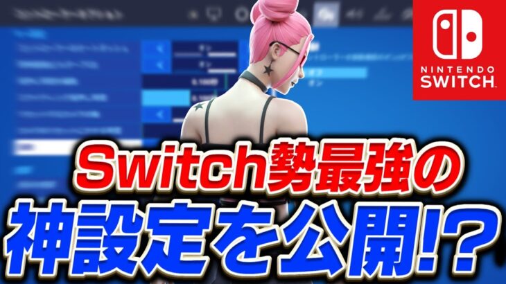 Switch勢最強の設定を公開!?