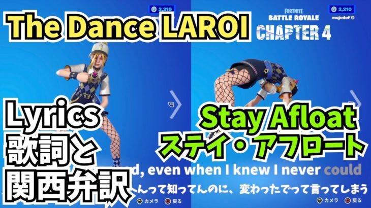 The Dance LAROI / Stay Afloat🇦🇺 | Fortnite Emote Lyrics | ステイ・アフロート🇦🇺 | フォートナイト エモート 歌詞 意訳 原曲