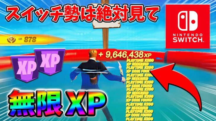 【最速レベル上げ無限XP】経験値をたくさん稼ぎたいスイッチ勢は絶対に見て！【シーズン1】【チャプター4】【フォートナイト】0201