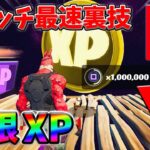 【最速レベル上げ無限XP】スイッチでも経験値をたくさん稼げるクリエイティブのチート級裏技とは？【シーズン1】【チャプター4】【フォートナイト】0202