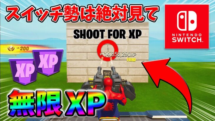 【最速レベル上げ無限XP】経験値をたくさん稼ぎたいスイッチ勢は絶対に見て！【シーズン1】【チャプター4】【フォートナイト】0204