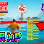 【最速レベル上げ無限XP】チート級に稼げるクリエイティブの裏技とは？【シーズン1】【チャプター4】【フォートナイト】0205