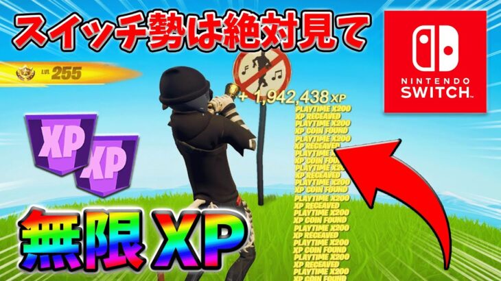 【最速レベル上げ無限XP】経験値をたくさん稼ぎたいスイッチ勢は絶対に見て！【シーズン1】【チャプター4】【フォートナイト】0206