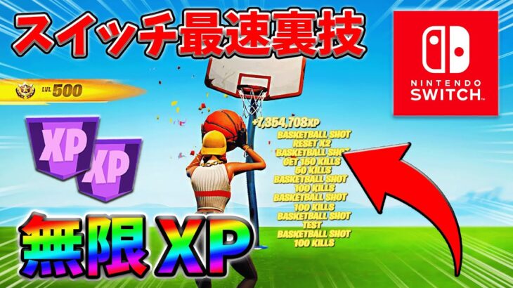 【最速レベル上げ無限XP】スイッチでも経験値をたくさん稼げるクリエイティブのチート級裏技とは？【シーズン1】【チャプター4】【フォートナイト】0207